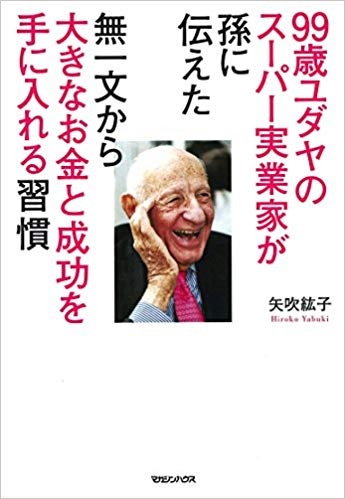 99歳ユダヤのスーパー実業家が孫に伝えた　無一文から大きなお金と成功を手に入れる習慣　（矢吹 紘子 著）
